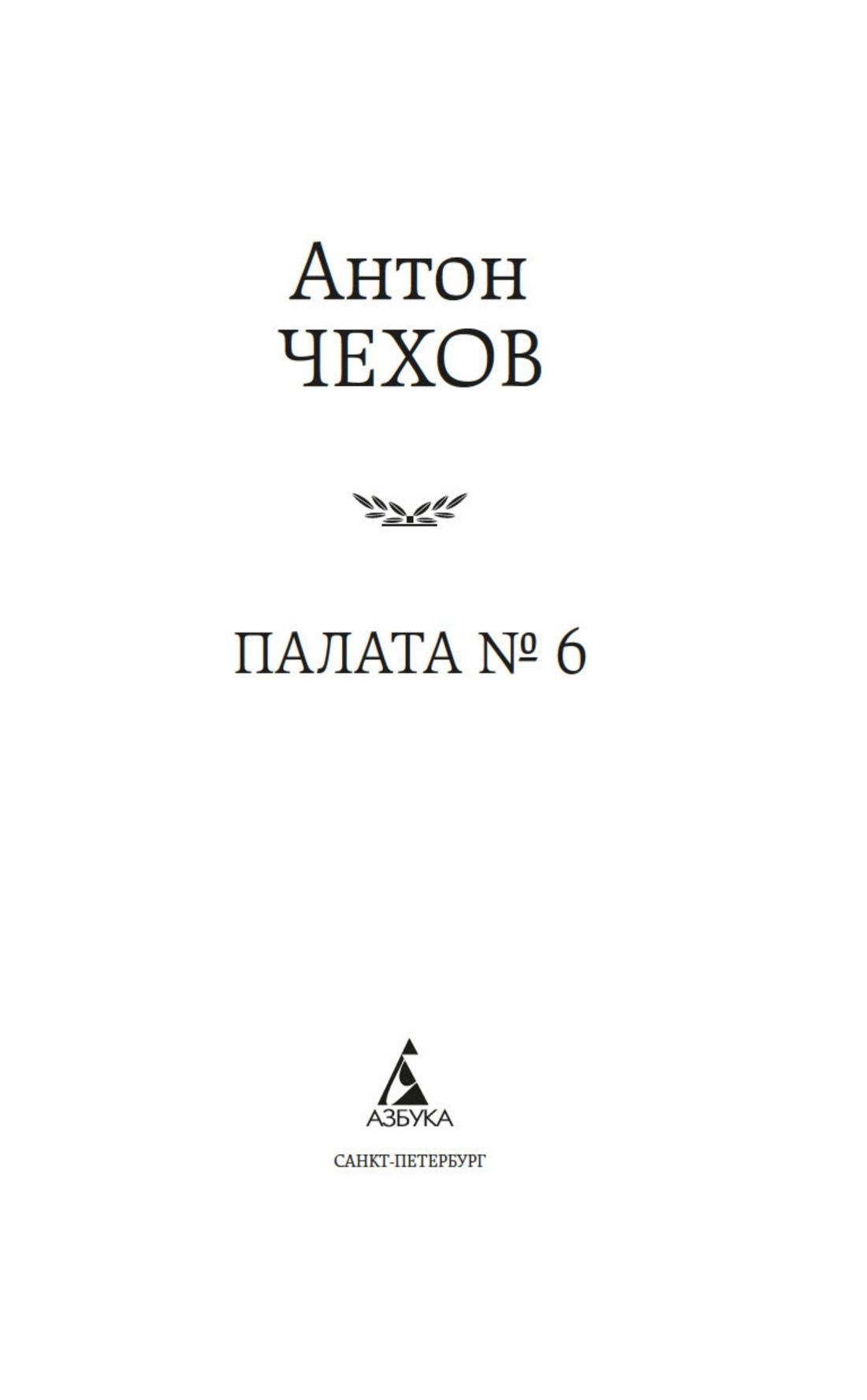 Палата № 6 | Ward No. 6 - Ozon image 6