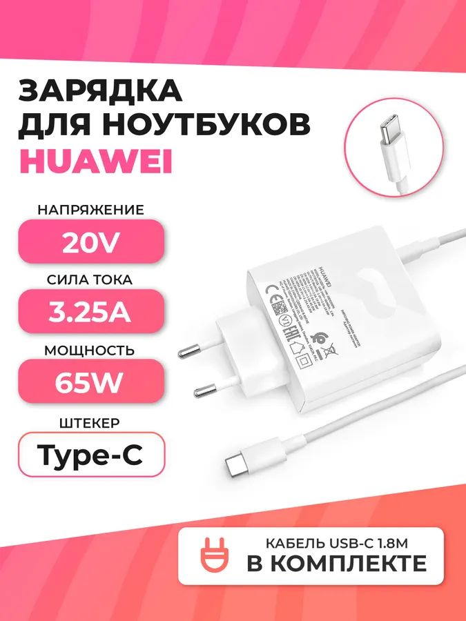 ЗарядкадляноутбукаHuawei,65W20V3.25A,USBType-CСовместимостьсXiaomiиHuawei