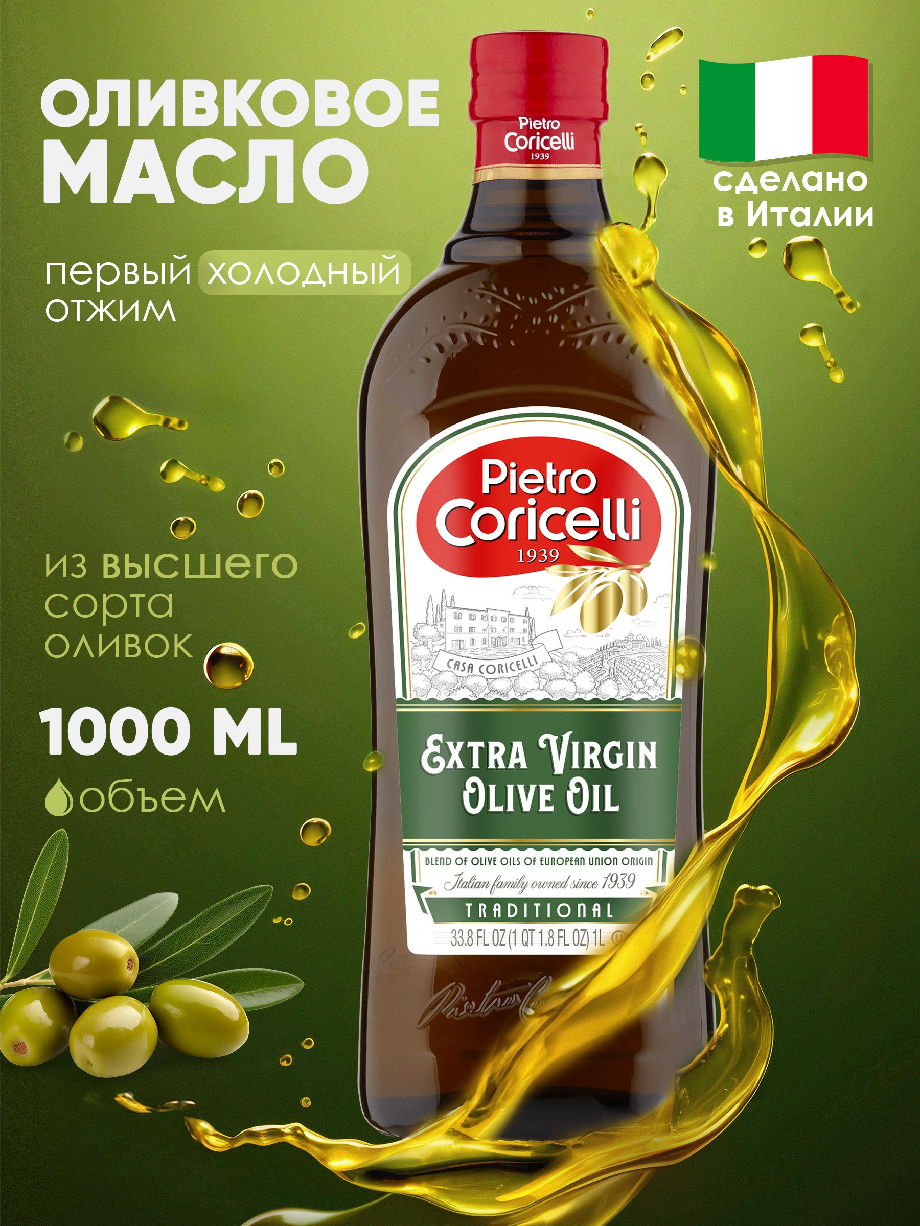 ОливковоемаслоPietroCoricelliExtraVirginнерафинированное,1000мл
