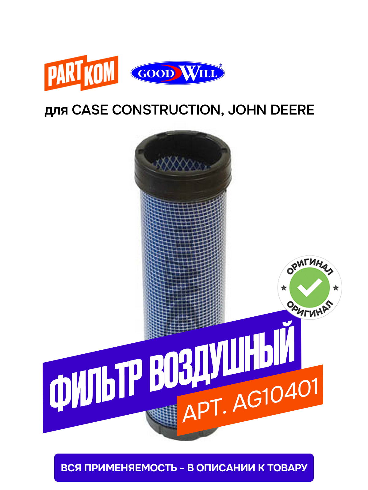 Фильтр воздушный (дополнительный)