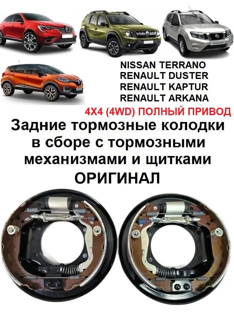 ЗадниетормозныеколодкивсборестормознымимеханизмамиОРИГИНАЛдляРеноДастер,Каптюр,Аркана,НиссанТеррано4X4(4WD)ПОЛНЫЙПРИВОДRenaultDUSTER,KAPTUR,ARKANA,NissanTerrano