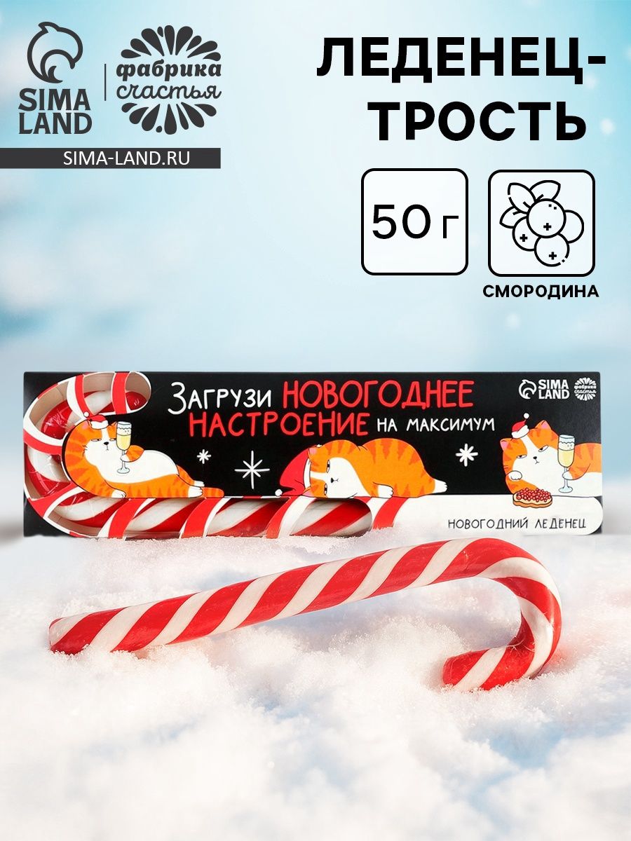 Леденец - трость новогодний Загрузи новогоднее настроение , со вкусом смородины, 50 г