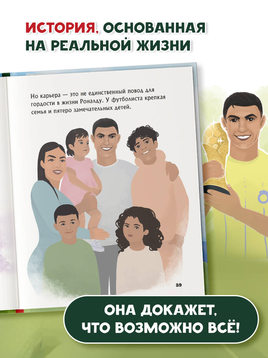 Роналду. Мальчик, который стал звездой (6+) | Ronaldo: The Boy Who Became a Star - Ozon image 2
