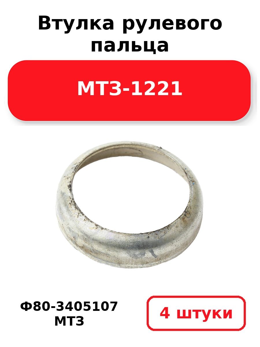 Втулка сферическая рулевого пальца ГОРУ МТЗ-82 -1221