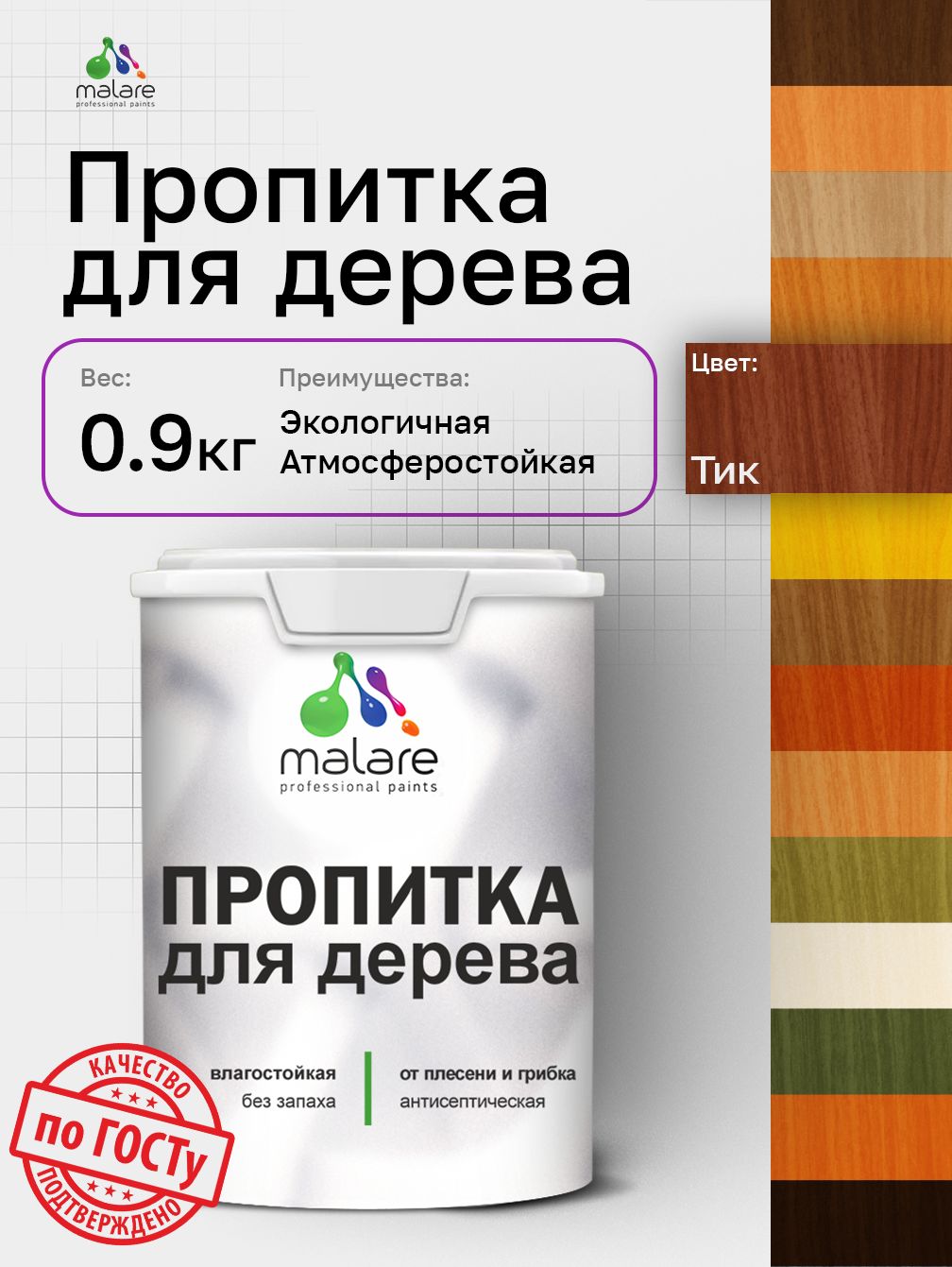 Пропитка для дерева Malare от плесени и грибка с антисептическим эффектом, пропитка для наружных и внутренних работ, акриловая водная быстросохнущая без запаха, полуглянцевая, тик, 0,9 л