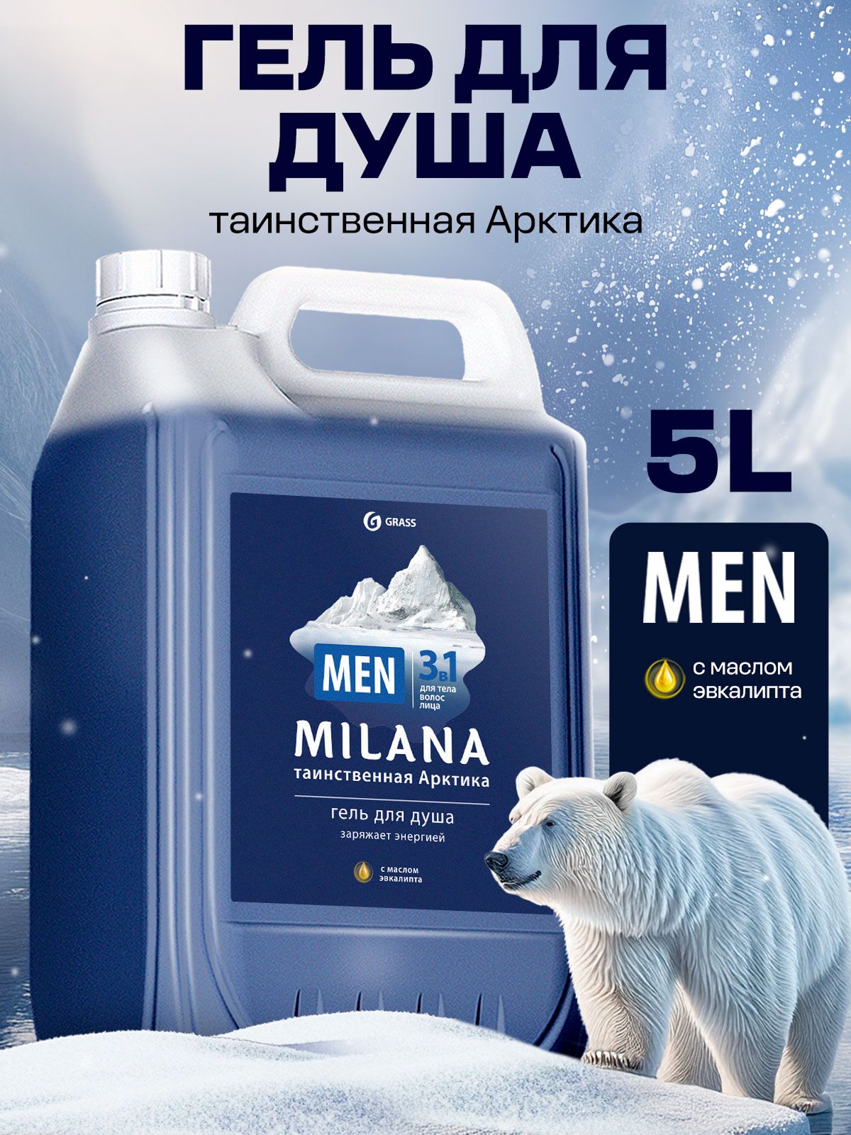 ГельдлядушаGRASSMilana/МиланаMENЭвкалипт5л,гельдлядуша3в1мужской