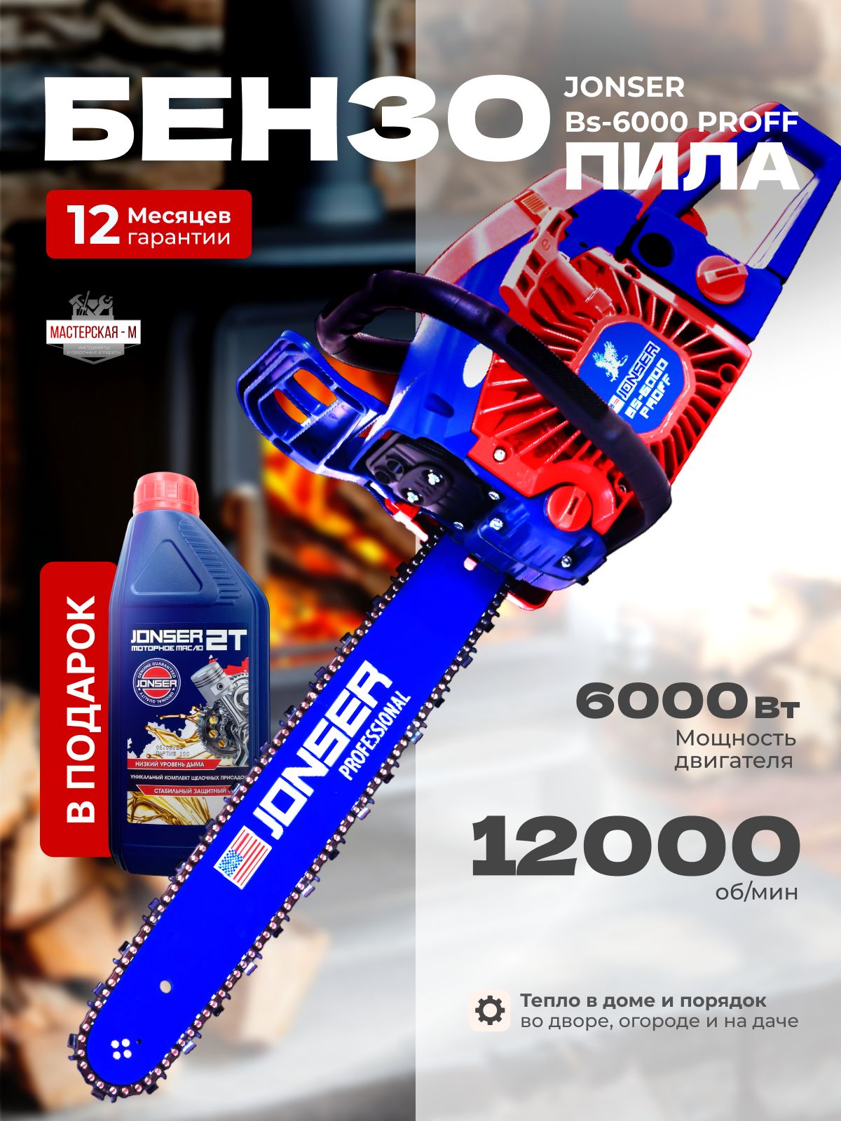 Бензопилацепнаябензиновая/пиладлясадаJONSERBS-6000PROFF