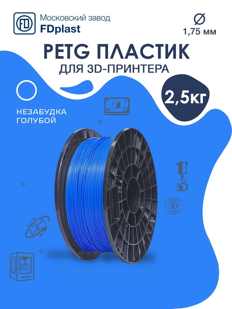 FDplastPETGНезабудка(цветголубой)1,75мм2,5кг(Арт.6781)пластикдля3dпринтера/для3дпечати