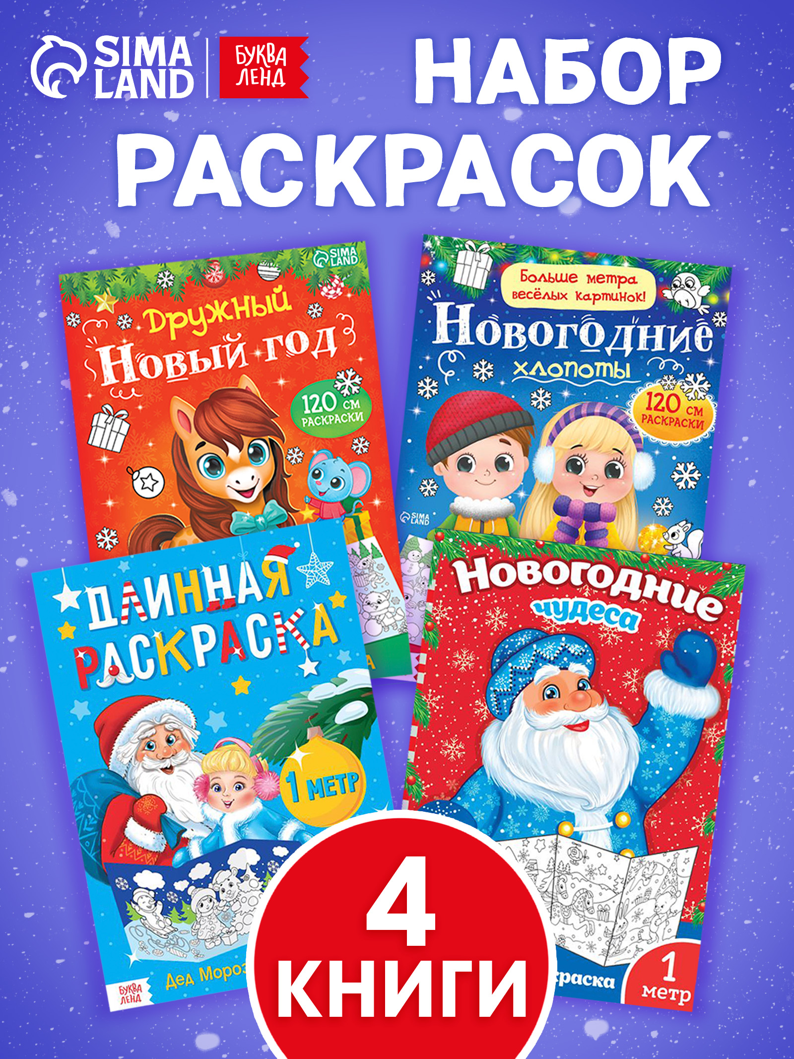 Раскраска новогодняя, Буква-Ленд, "Празднуем Новый год", набор раскрасок 4 штуки