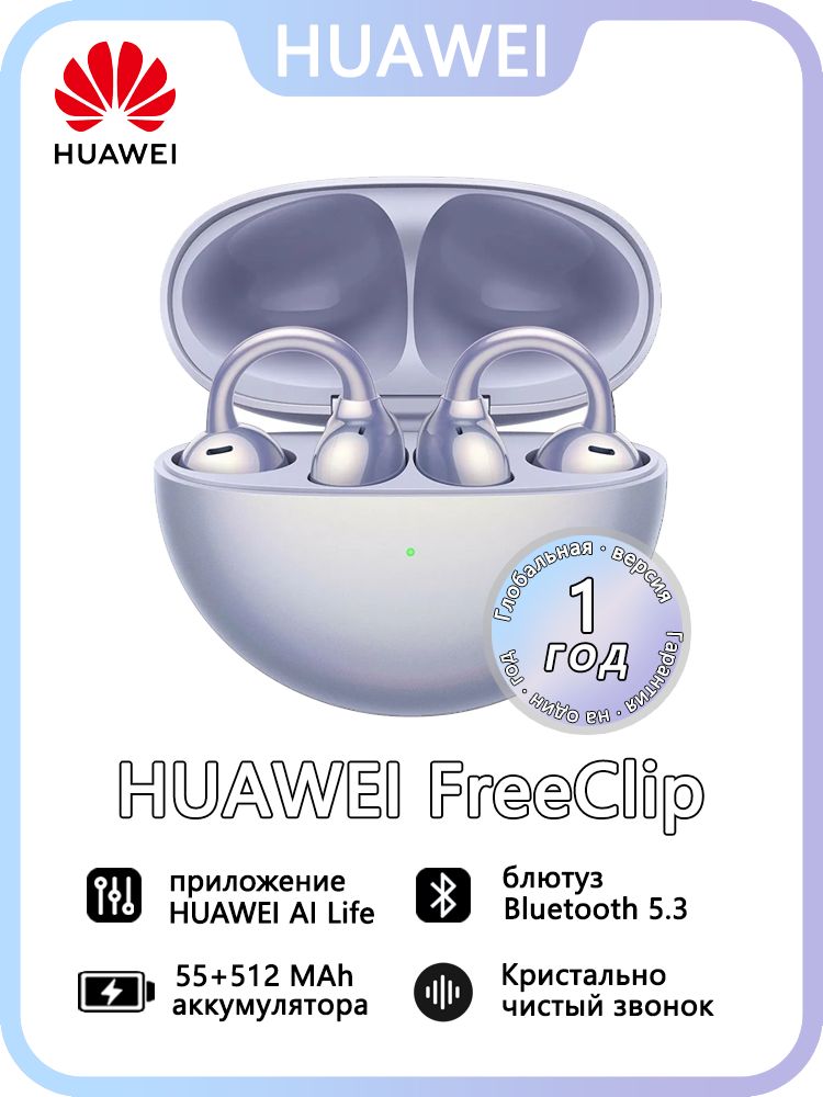 HUAWEIНаушникибеспроводныесмикрофономHuaweiFreeClip,Bluetooth,USBType-C,фиолетовый