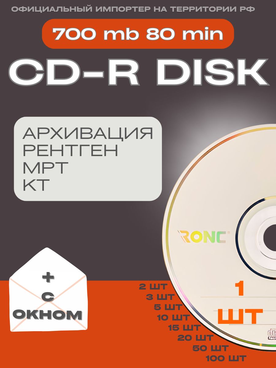 Диск CD-R 1 шт. для записи КТ, МРТ, рентген, дипломной работы 700Mb 52x ...