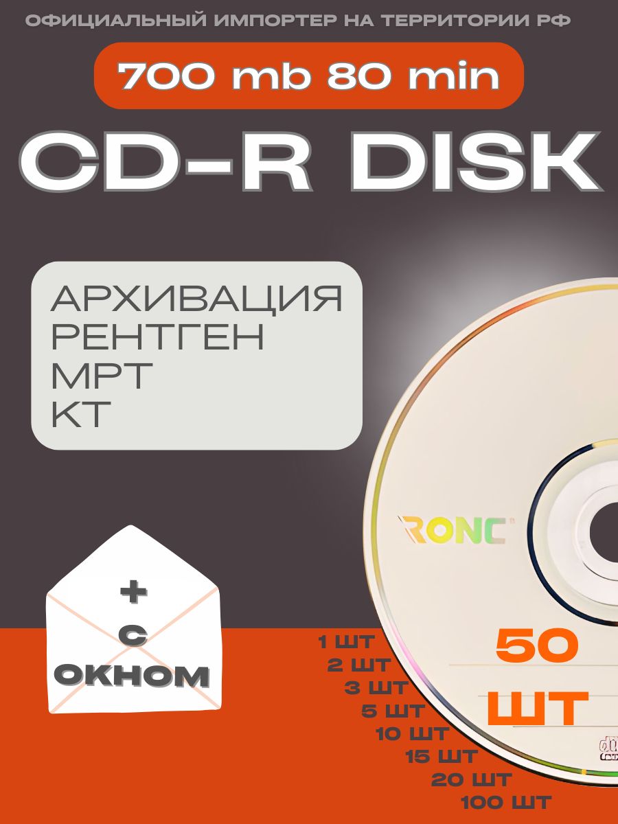 Диск CD-R 50 шт. для записи КТ, МРТ, рентген, дипломной работы 700Mb ...