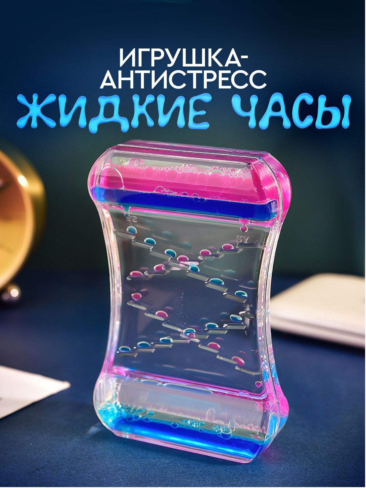 Жидкиепесочныечасы/гелевыечасыантистресс,успокаивающие.Размер9х3х14см.Цветпрозрачный/розовый,синий,голубой