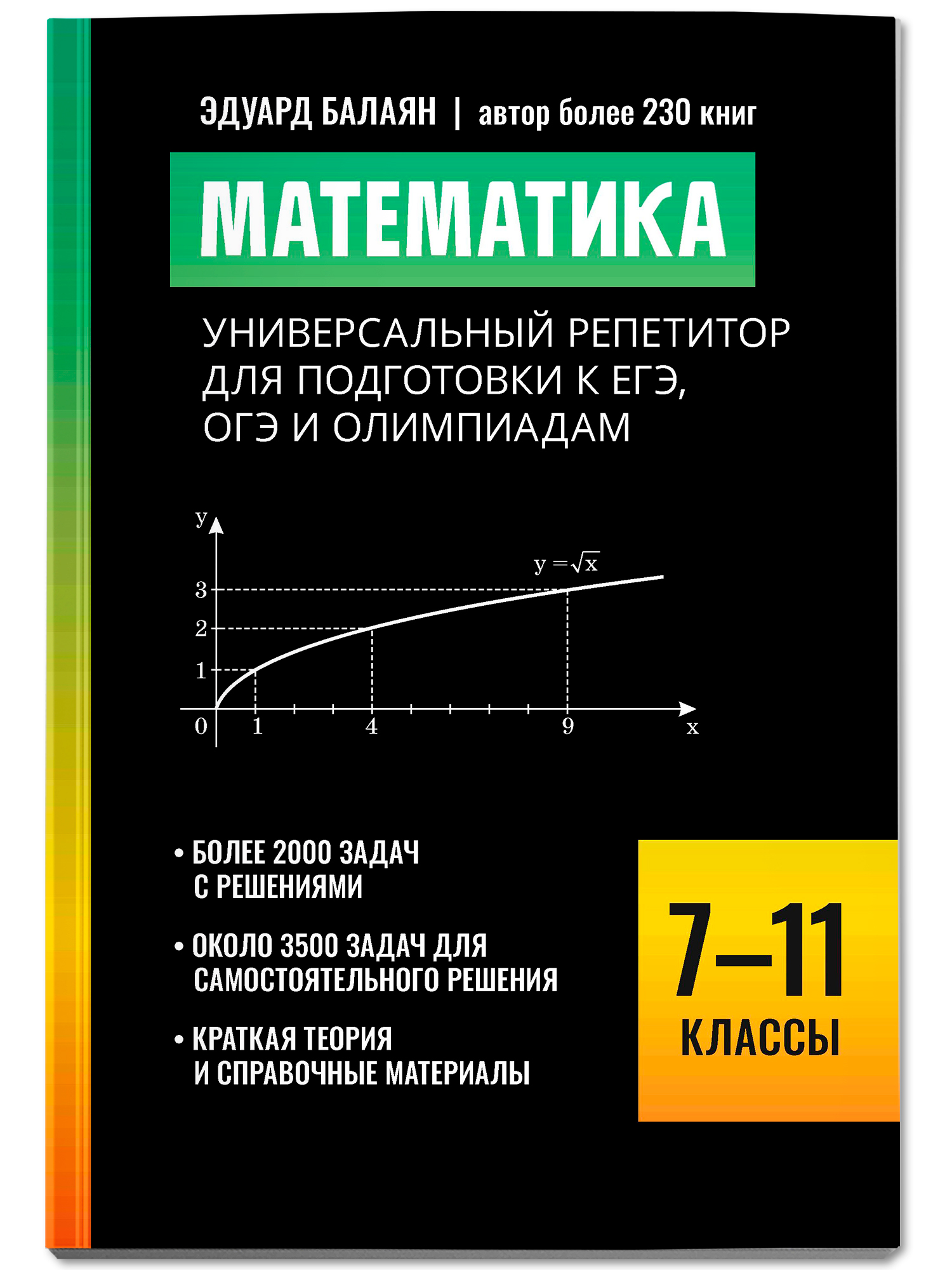 Математика. Универсальный репетитор для подготовки к ЕГЭ, ОГЭ 7-11 классы | Mathematics: A Universal Repetitor for EGE, OGE Preparation, 7-11 Grades - Ozon image 1