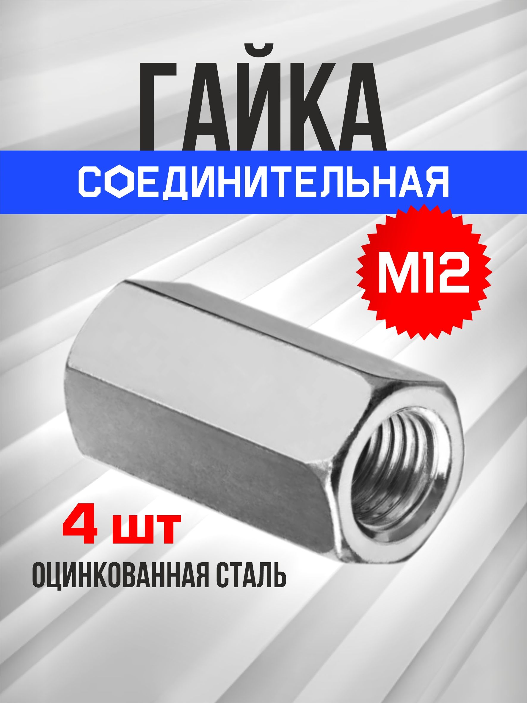 ГайкаудлиненнаяМ12