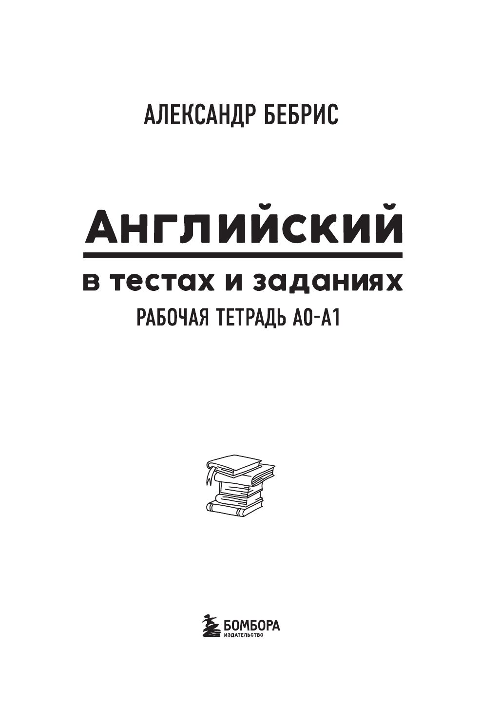 Английский в тестах и заданиях. Рабочая тетрадь A0-A1 | Reference Book - Ozon image 6