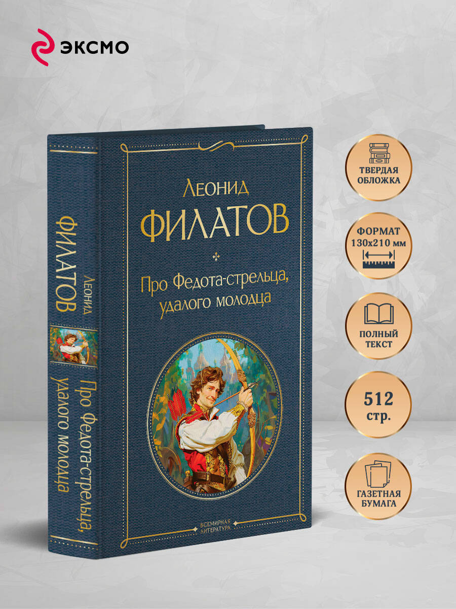 Про Федота-стрельца, удалого молодца | Russian-Language Book - Ozon image 1