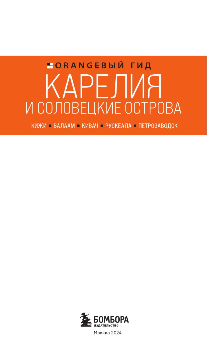 Карелия и Соловецкие острова: Кижи, Валаам, Кивач, Рускеала, Петрозаводск. 5-е издание, исправленное и дополненное | Karelia and the Solovetsky Islands: Kizhi, Valaam, Kivach, Ruskeala, Petrozavodsk. 5th Revised and Expanded Edition - Ozon image 2