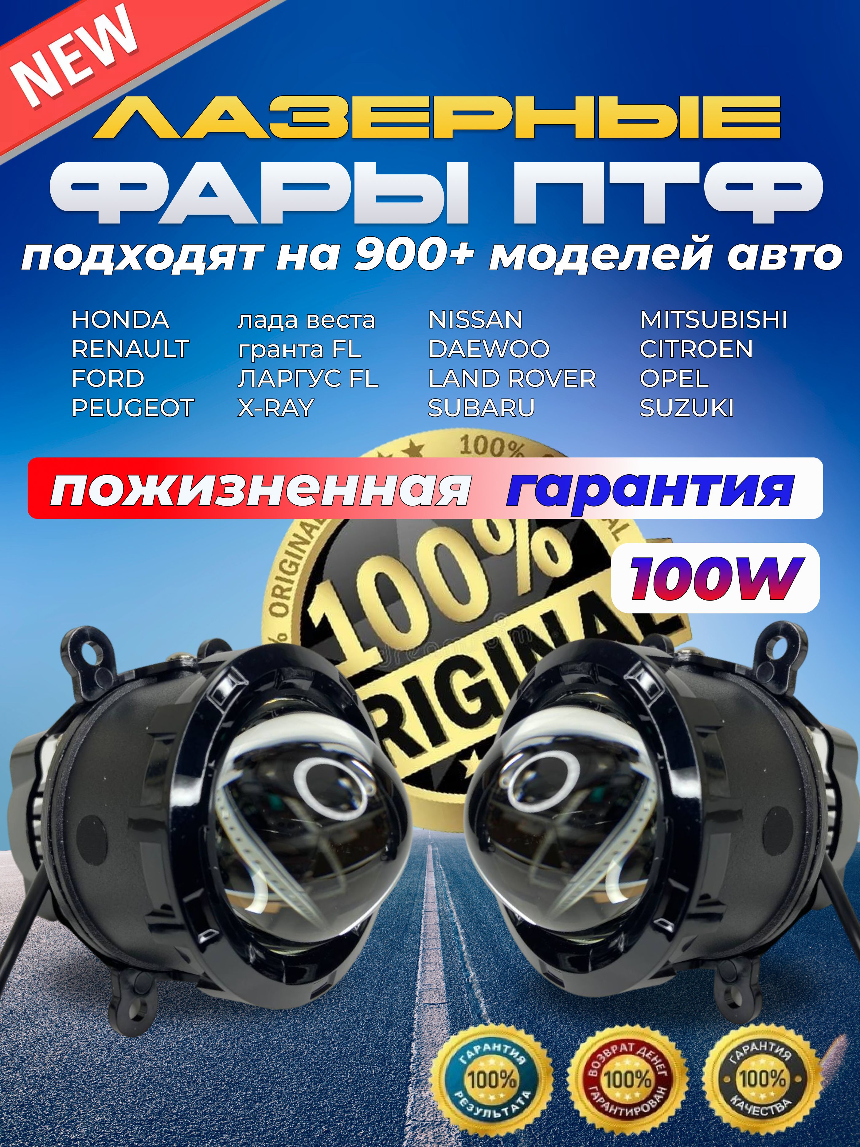 ПТФЛазерные100WбелыйсветLadaVesta/ГрантаFL,ЛаргусFL,Ford,Mitsubishi,Renault,NissanЛинзованныепротивотуманныефарыПТФсветодиодныелинзыВеста2шт