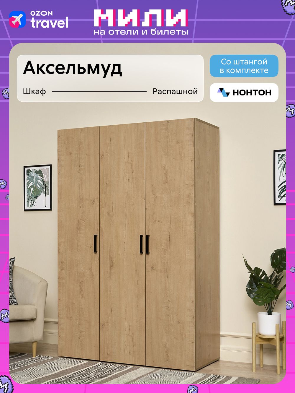 НОНТОНШкафраспашной,120х51х184см