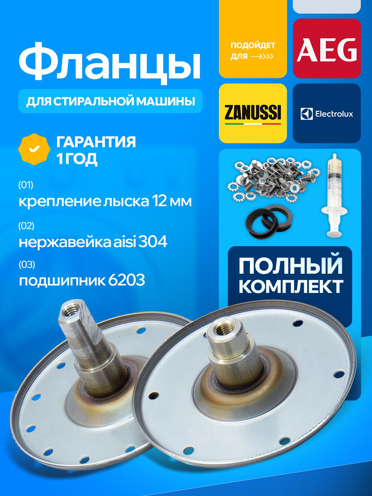 Фланцыдлястиральноймашинылыска12ммнержавейкаaisi304Electrolux,Zanussi,Aeg