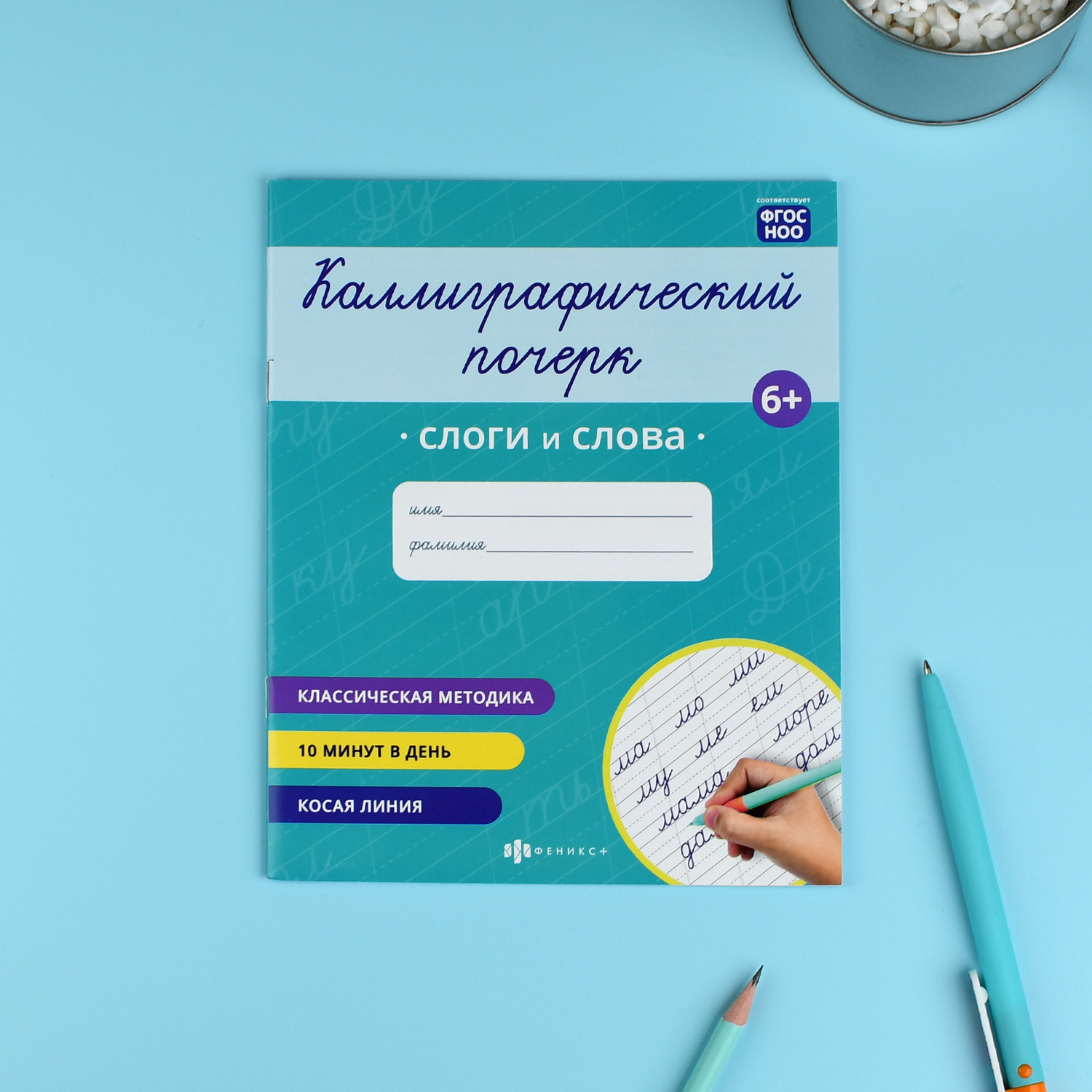 Прописи "Каллиграфический почерк" 165х205 мм | Handwriting Practice Workbook for Preschoolers - Ozon image 1