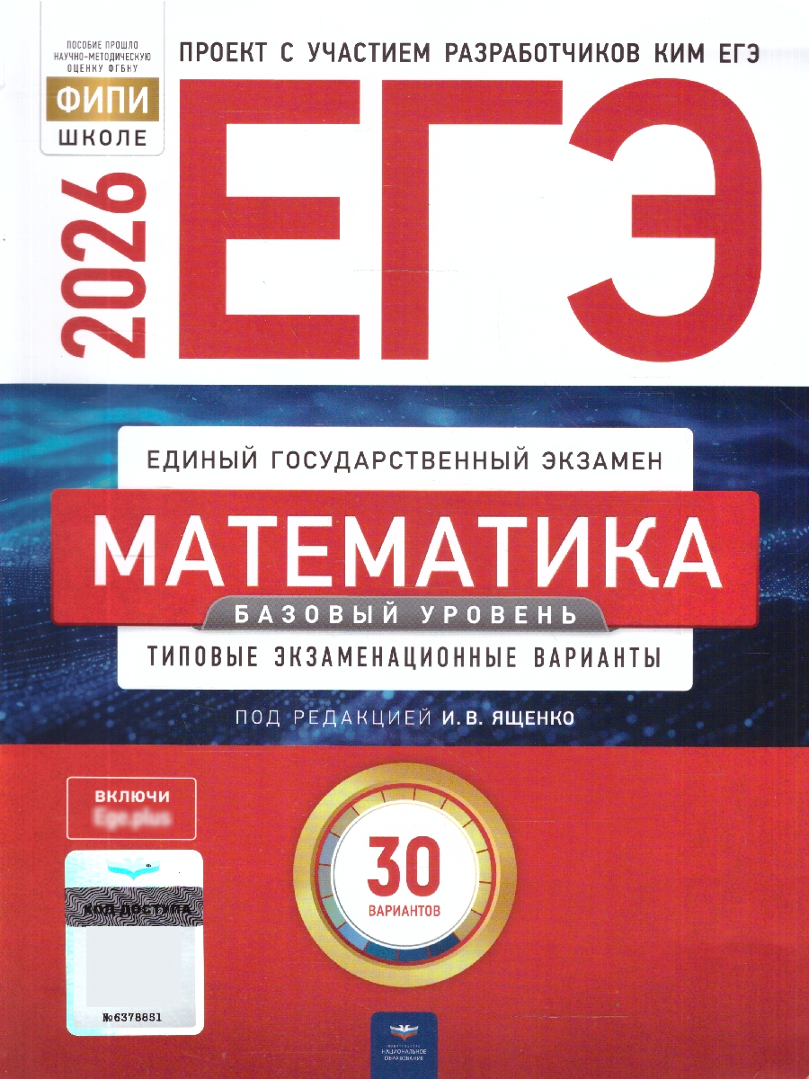 ЕГЭ 2026 Математика Базовый уровень Типовые экзаменационные варианты 30 вариантов | 2026 GED Math. Basic Level. Sample Exam Papers. 30 Variants - Ozon image 1