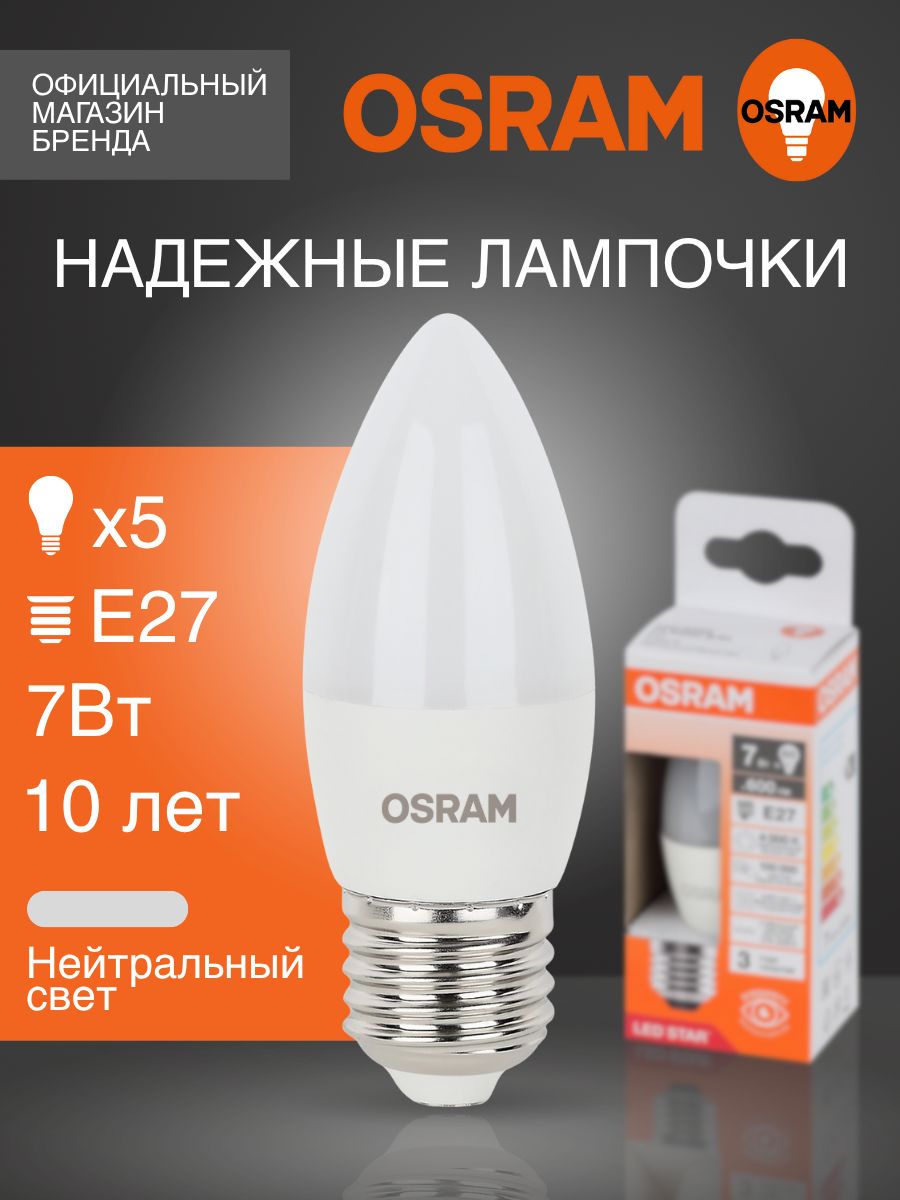 ЛампочкасветодиоднаяE27OSRAM,свеча,7Вт,4000Кнейтральныйбелыйсвет,5шт