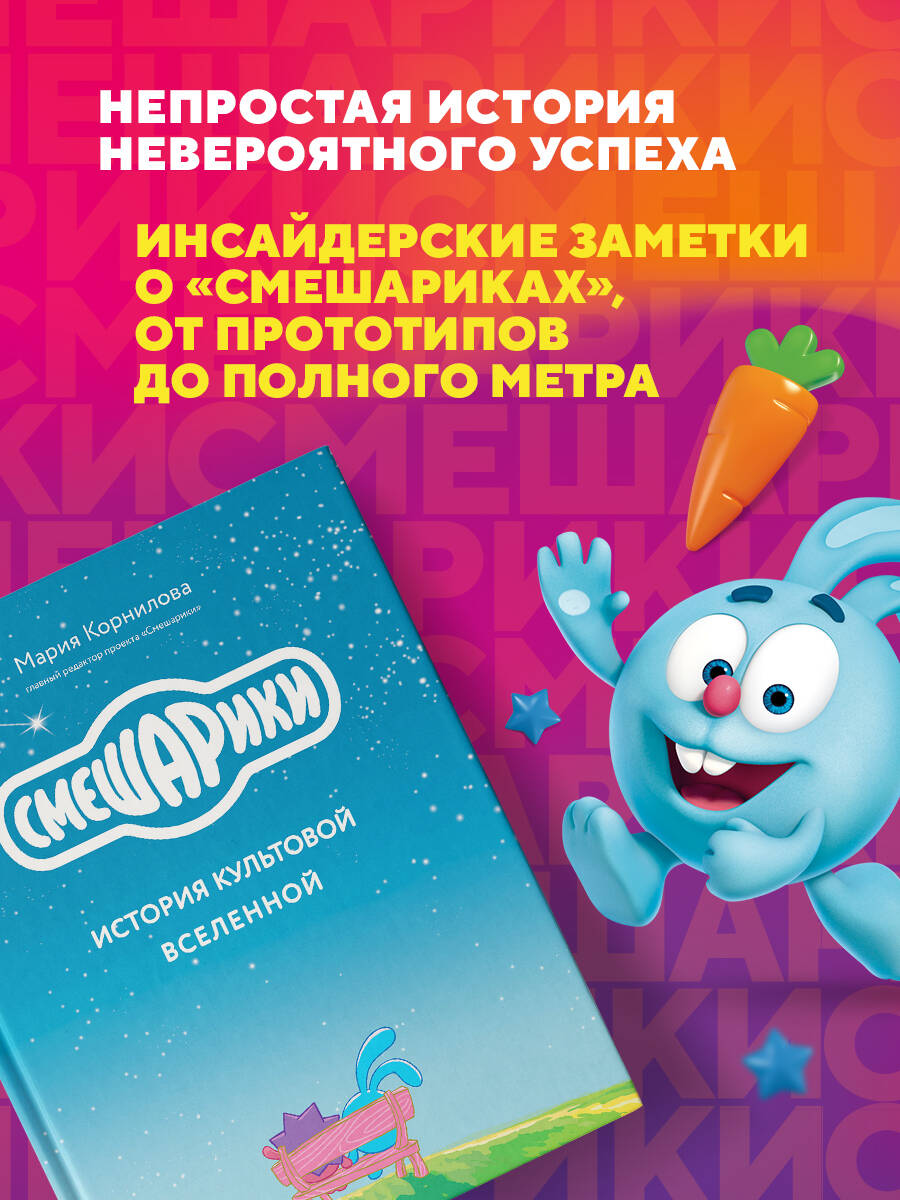 Смешарики. История культовой Вселенной | Smeshariki: The Story of a Cult Universe - Ozon image 2