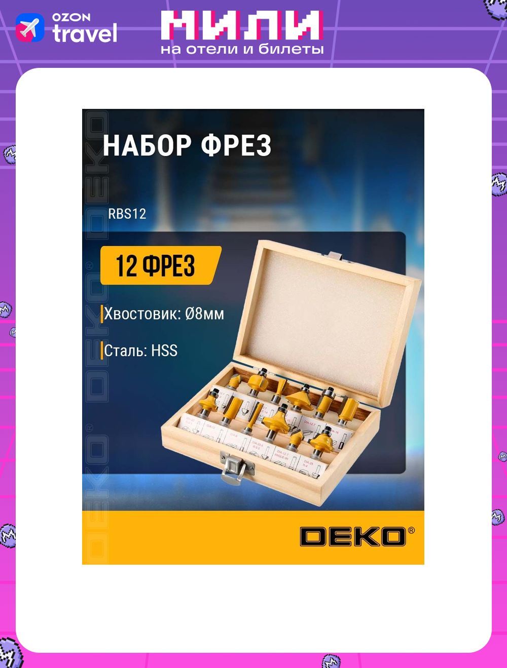 Наборфрезподереву12предметовDekoRBS12