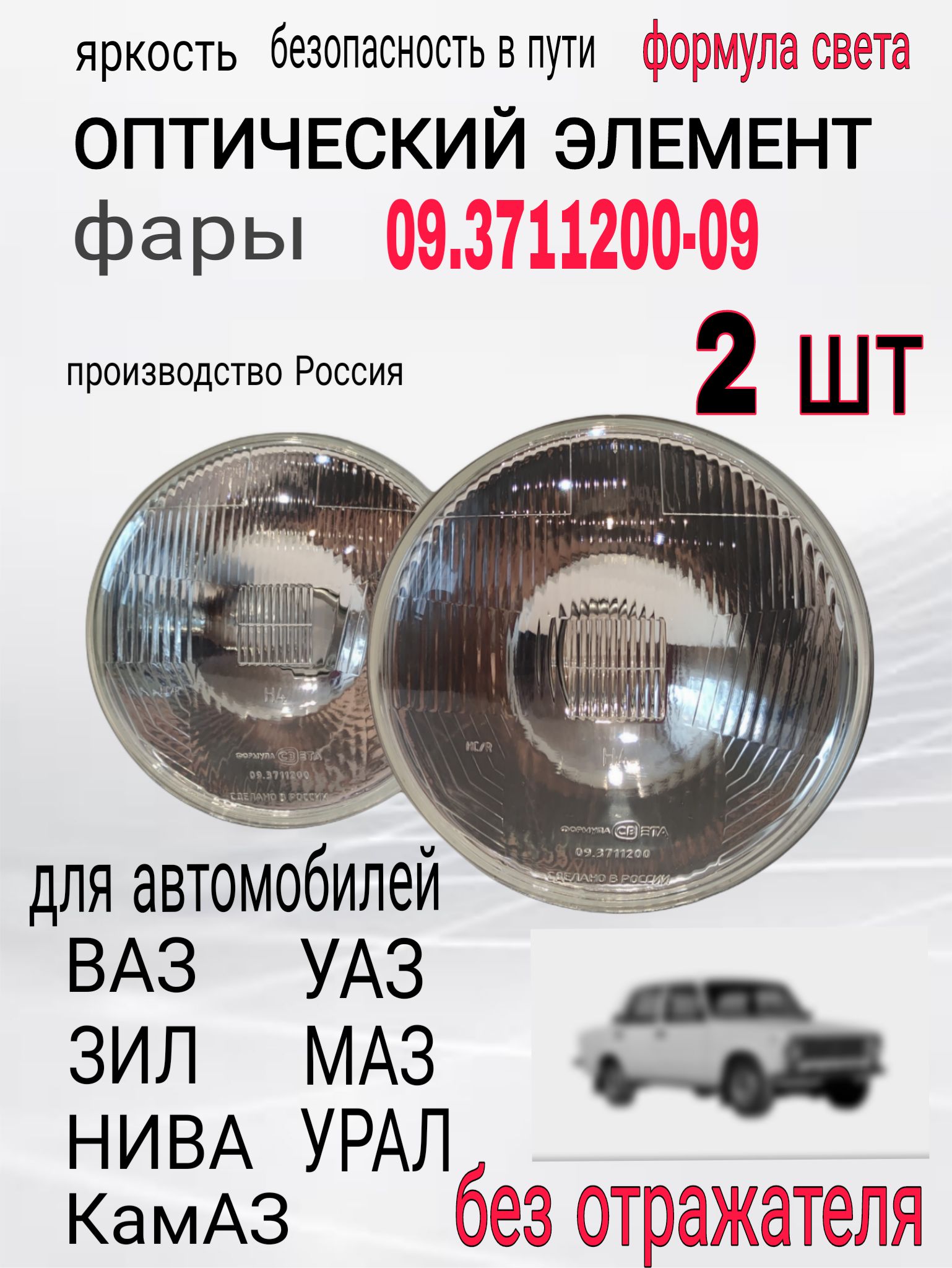 Элемент оптический ГАЗ, ЗИЛ, УАЗ, ВАЗ 2101, МАЗ, УРАЛ,КАМАЗ,КРАЗ,ПАЗ (без упаковки)