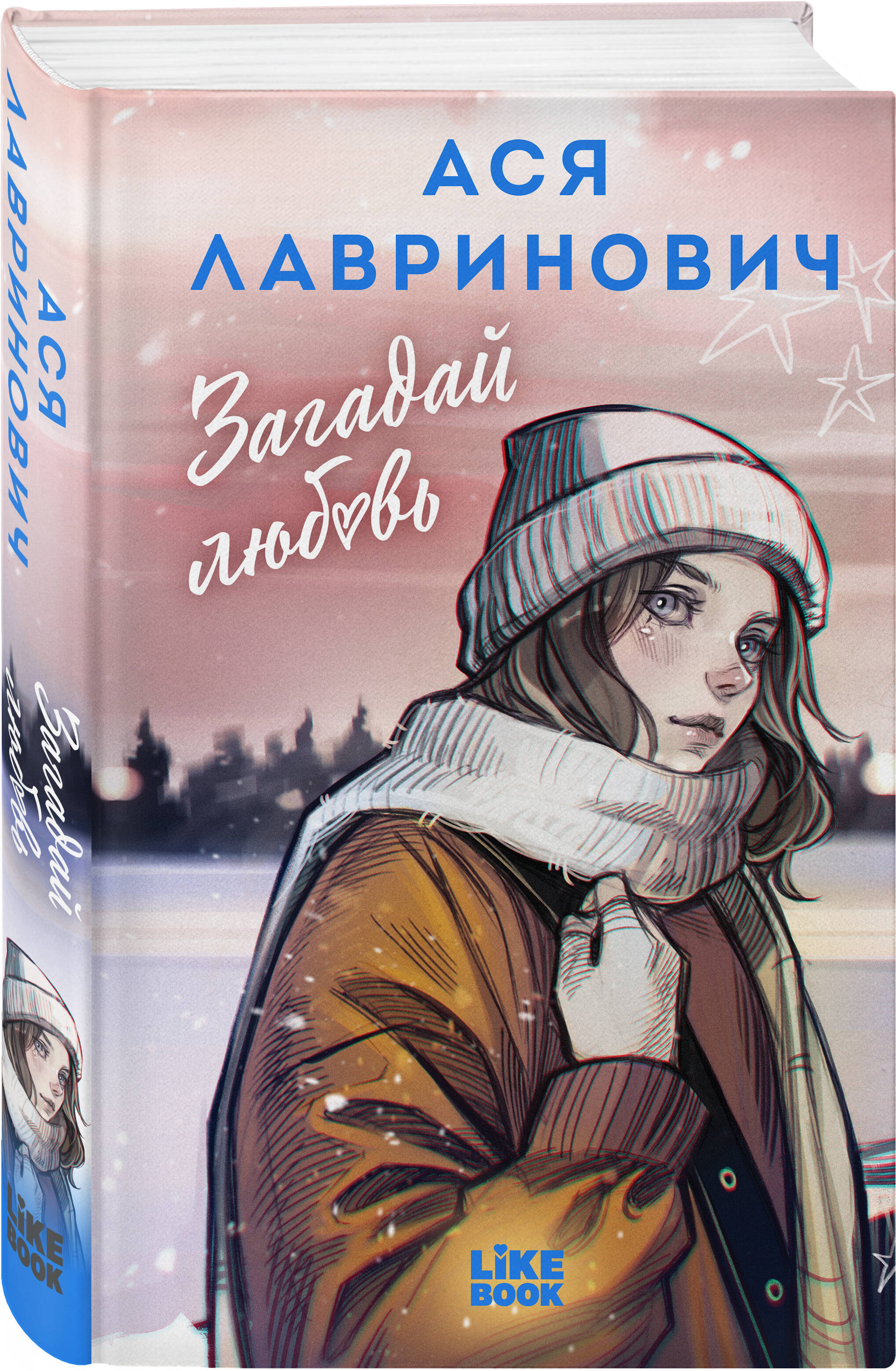 Загадай любовь. Ася Лавринович | Guess Love. Asya Lavrinovich - Ozon image 6