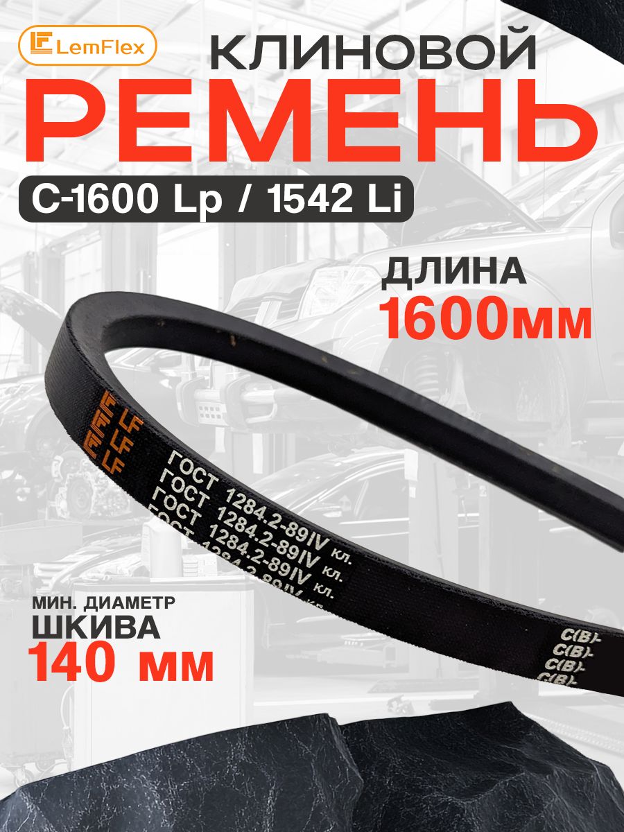 Ремень C-1600 клиновой (Technik)