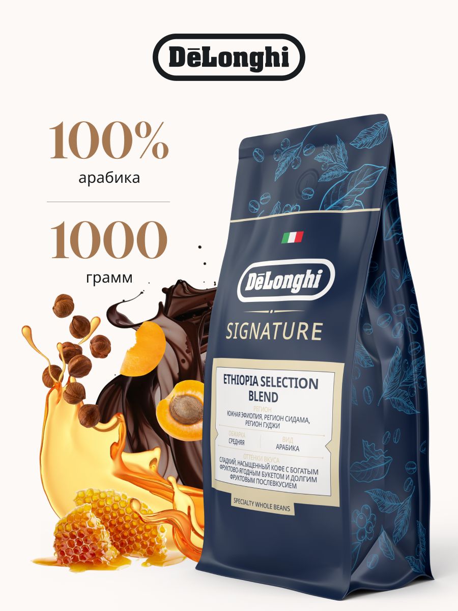 Кофевзернах1кг.,DeLonghiETHIOPIASELECTIONBLEND,100%Арабика,Эфиопия.