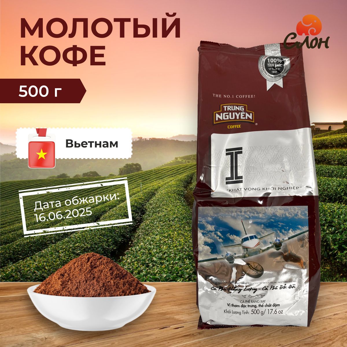 ВьетнамскийкофемолотыйTrungNguyenI-500г