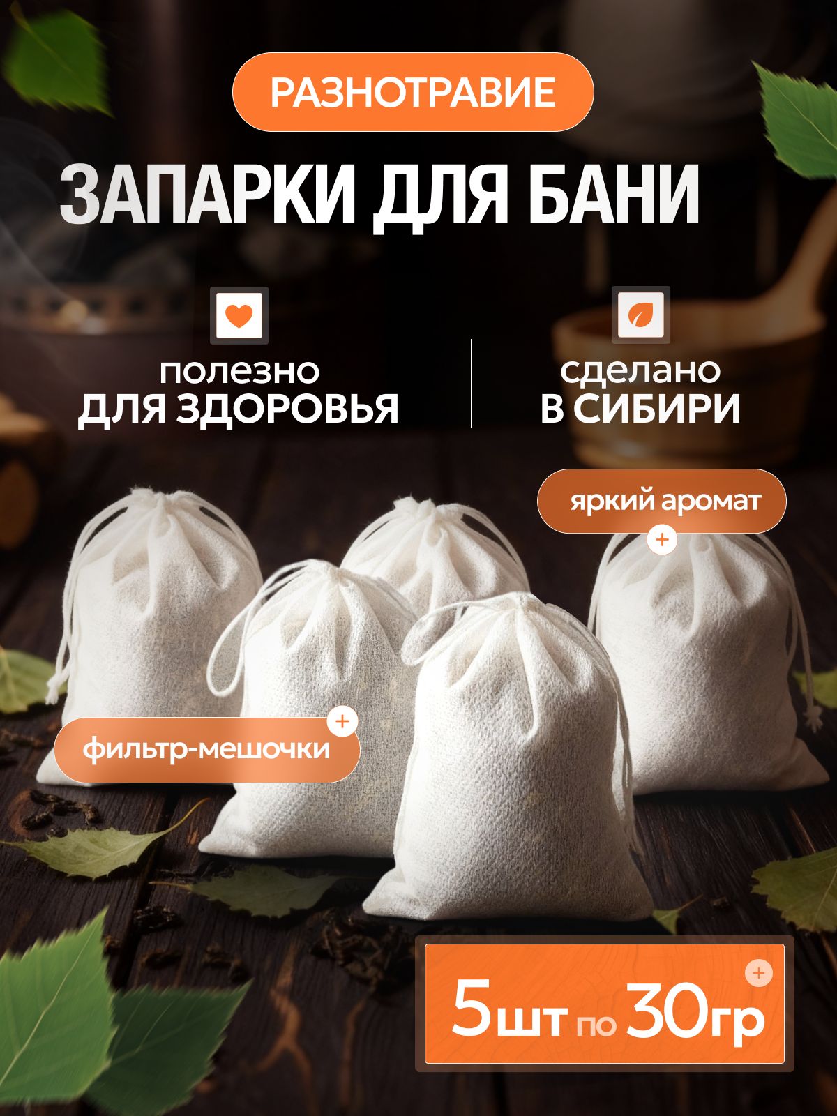 Запарка для бани и сауны, набор ароматные травы, эвкалипт, пихта, 5 шт ...