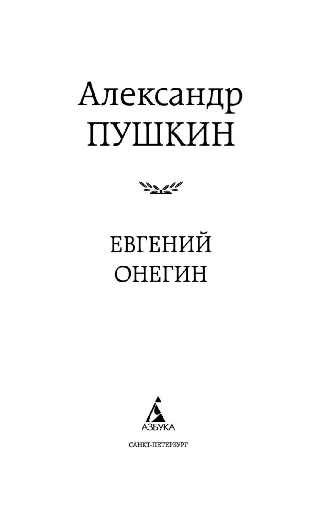 Евгений Онегин | Eugene Onegin - Ozon image 6