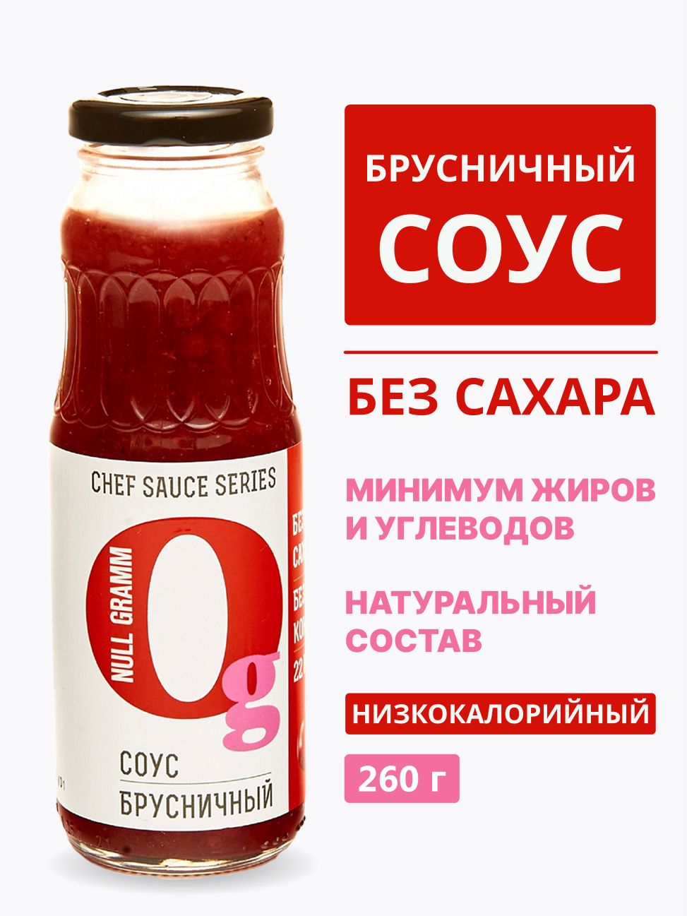 СоусБрусничныйzeroбезсахаранизкокалорийный"НольГрамм"260гр.длямясасладкий