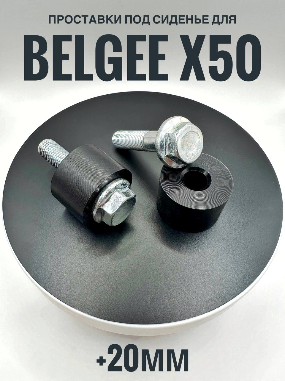 ПроставкиподсиденьедляBelgееХ50+20мм
