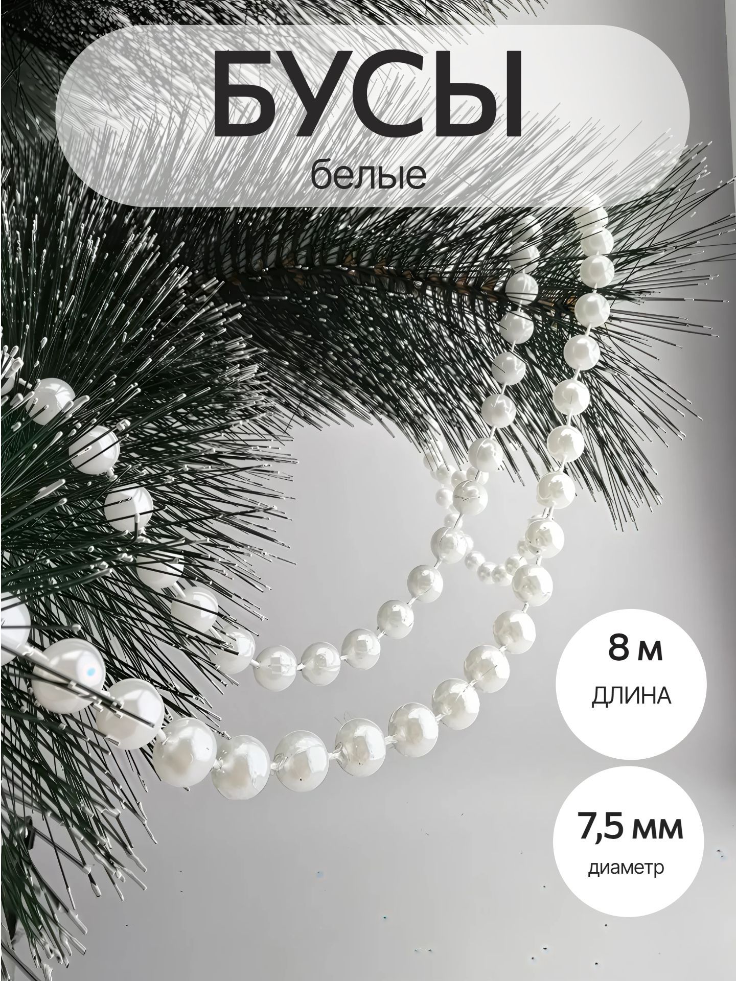 Елочныебусы800смбелый1шт.