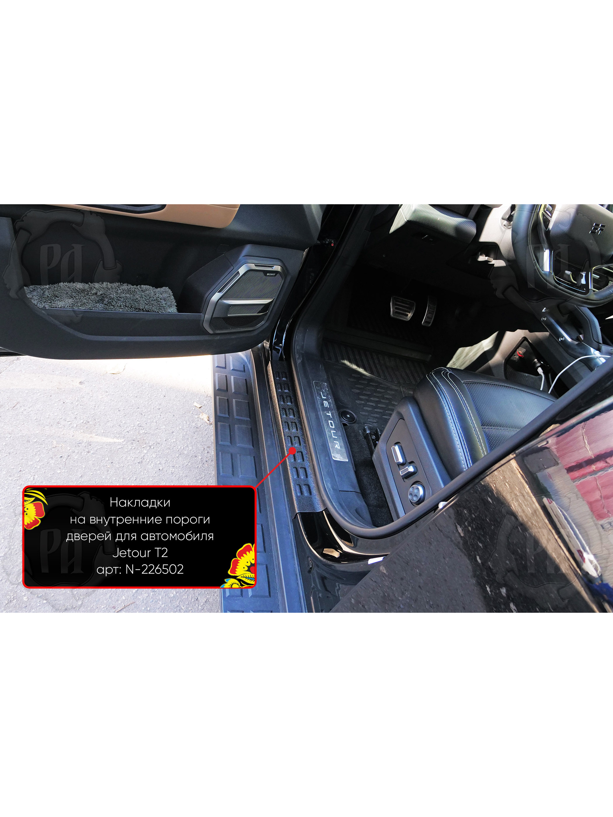 Накладкинапорогизащитныепластиковые(внутренние/дверные)дляавтомобиляJetourT22023-скреплениена3Мскотч,отцарапин