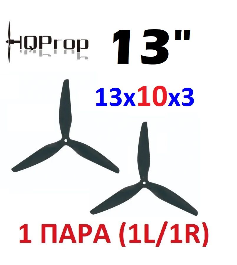 HQProp 13x10x3 carbon nylon propeller HQProp 13x10x3 carbon nylon propeller