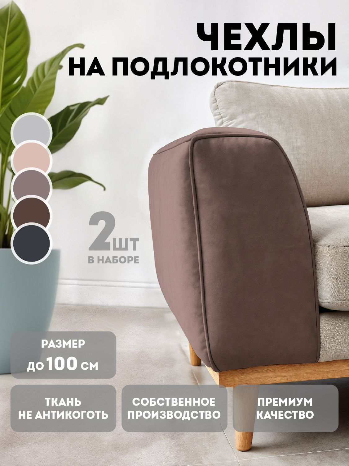 Чехлынаподлокотникидлядивана2штМедеждадо100см,темно-бежевый