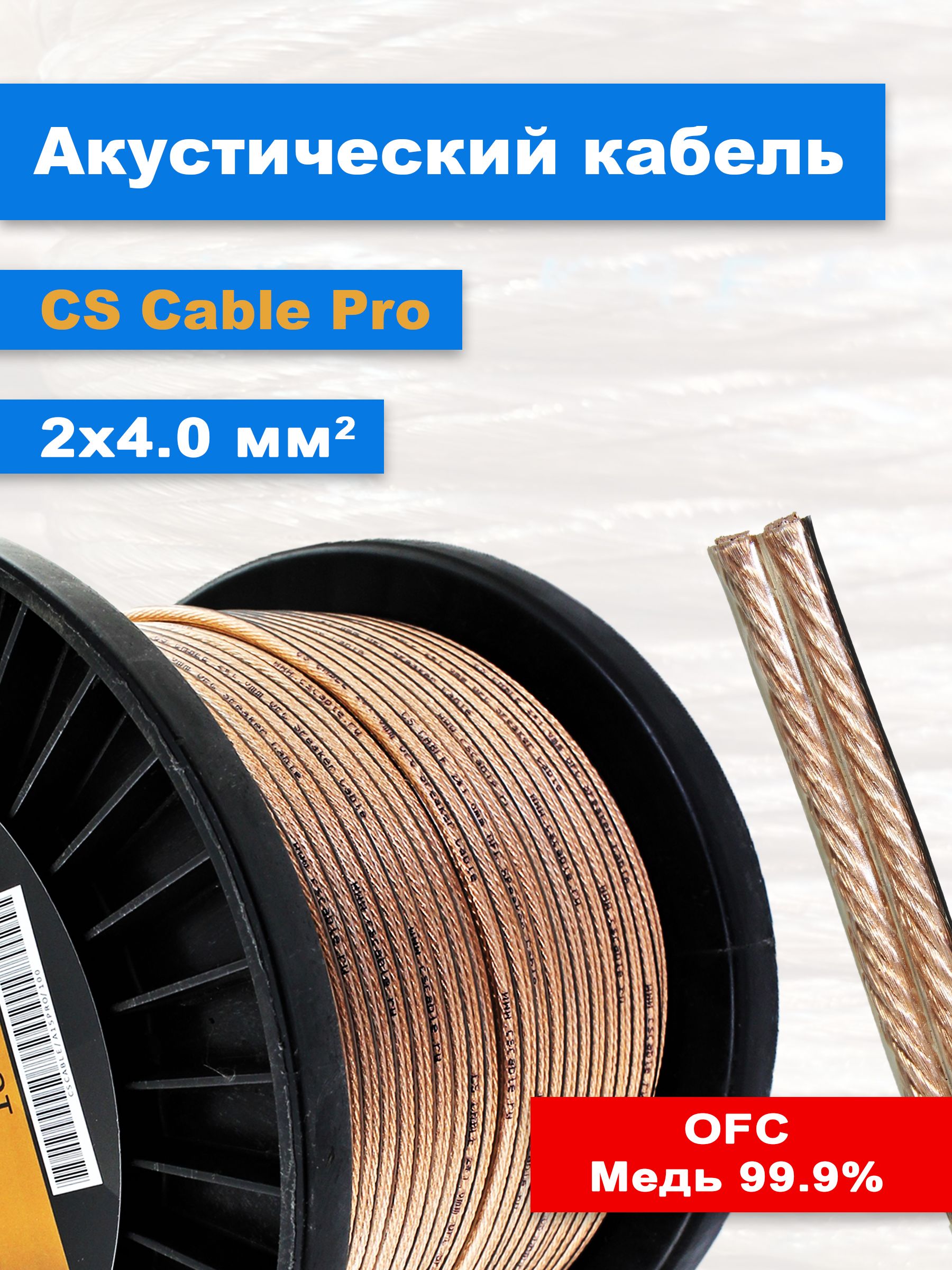 Кабель акустический CS Cable Pro 2x4.0 мм2, бескислородная медь ...