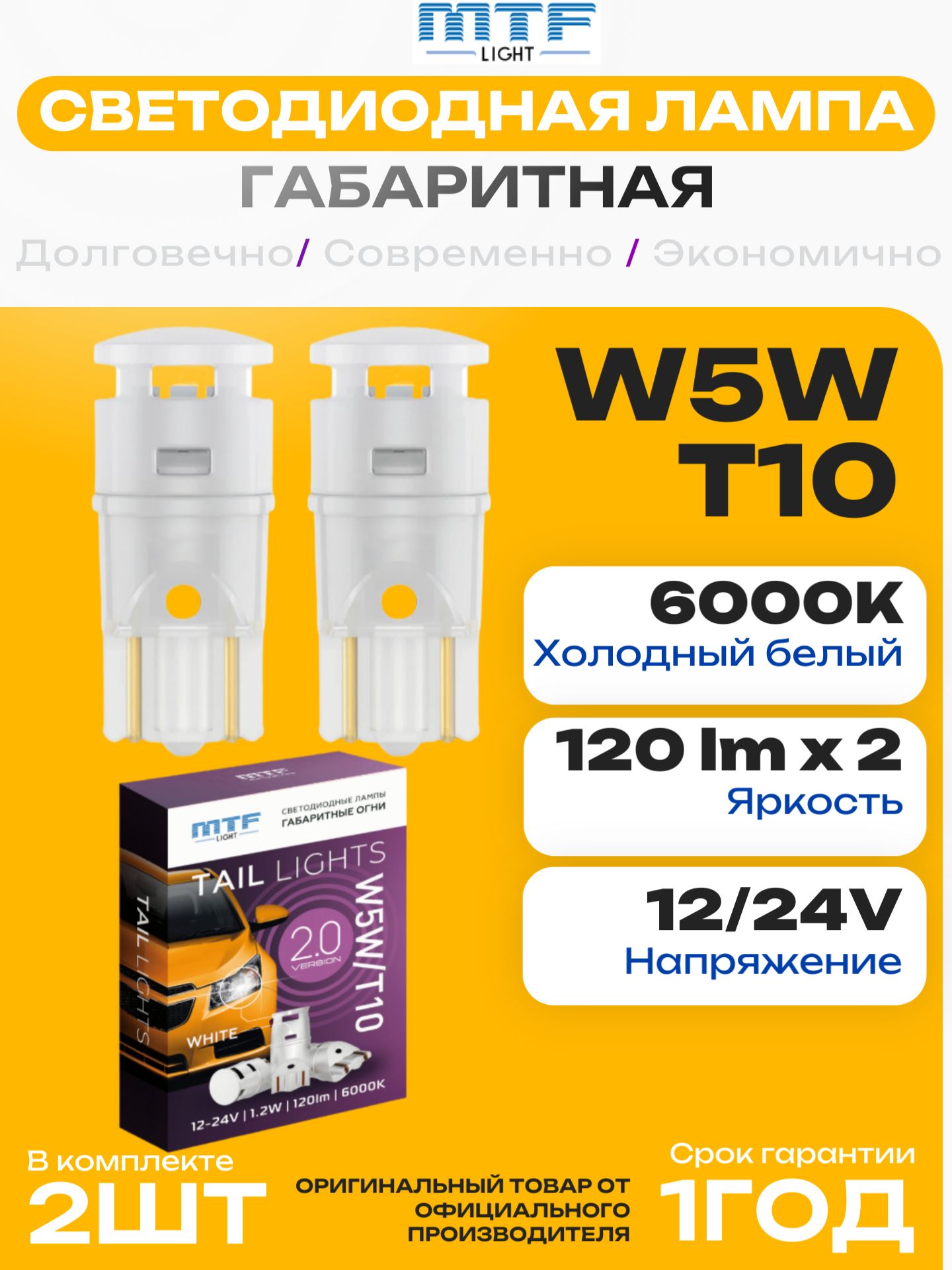 СветодиодныеLEDавтолампыW5WT1012/24V6000KMTFLIGHT