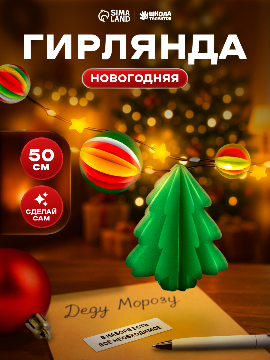 Новогодняя гирлянда своими руками, "Елочки", 50 см, 10 фигурок, новогодние подарки для детей