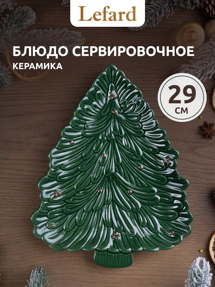 БлюдосервировочноеLefardЕлка29х23х2,5,новогоднее,керамическое