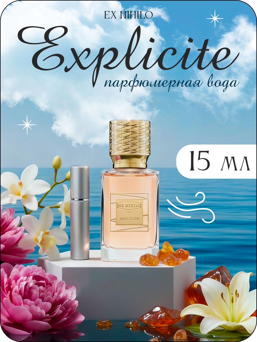 EX NIHILO Explicite Парфюмерная вода 15 мл (отливант) купить