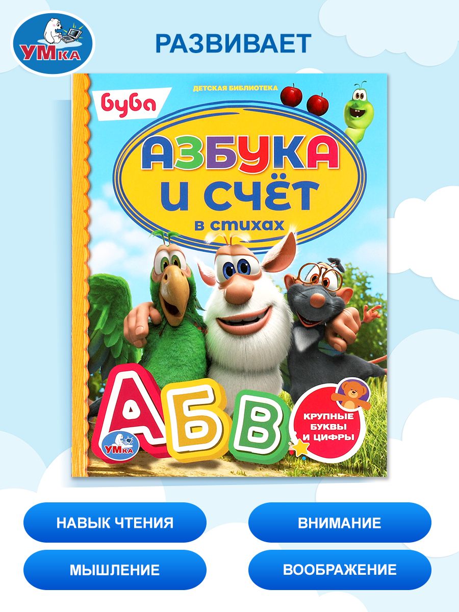 Азбука для малышей Буба. Азбука и счет в стихах Умка / развивающие книги для детей | Booba ABC for Toddlers: Alphabet and Counting in Verse by Umka / Educational Children's Book - Ozon image 4