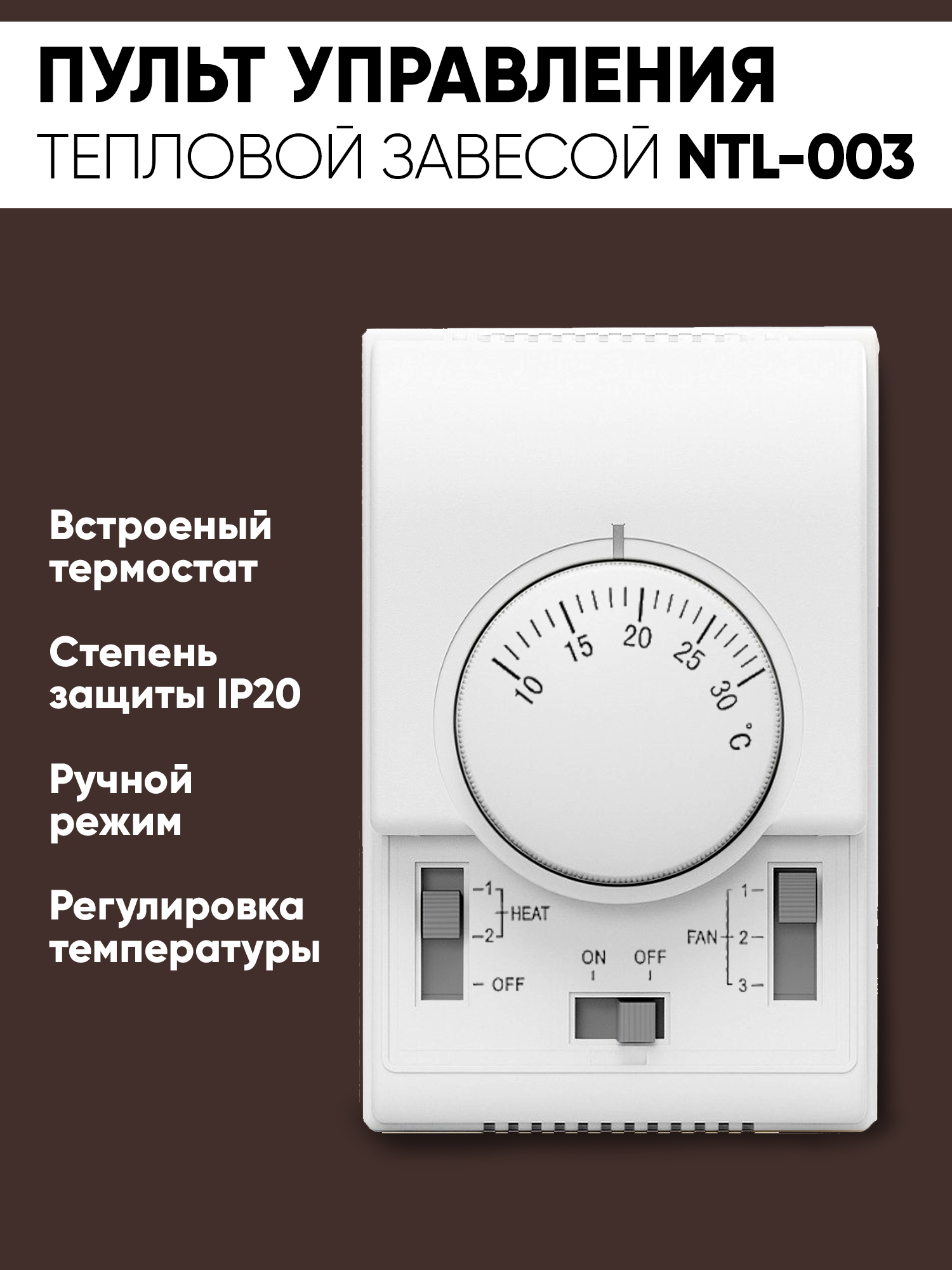 Пульт-термостат настенный NLT-003 для тепловой завесы Aerotek, Ballu, Gebo, Neoclima (проводной, с регулировкой температуры)